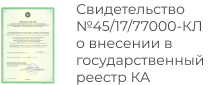 Свидетельство о внесении в государственный реестр КА